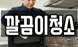 깔끔이청소