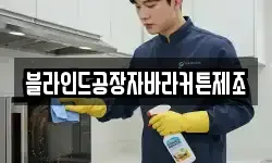 블라인드공장자바라커튼제조