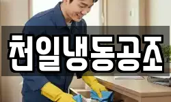 천일냉동공조