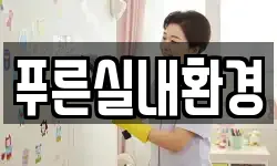 푸른실내환경