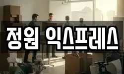 정원 익스프레스