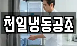 천일냉동공조