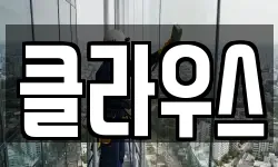 클라우스