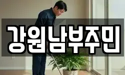 강원남부주민