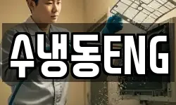 수냉동ENG