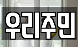 우리주민