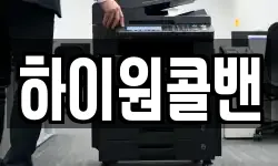 하이원콜밴