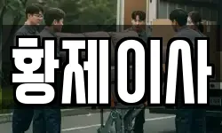 황제이사