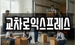 교차로익스프레스