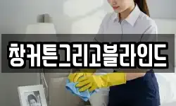 창커튼그리고블라인드