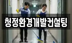 강원특별자치도 철원군 갈말읍 청소,입주청소,사무실청소,에어컨청소