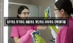 입주청소.정기청소.원룸청소.계단청소.이사청소.대형폐기물