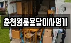 춘천원룸용달이사명가