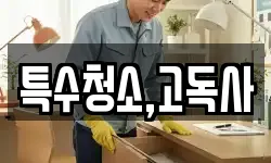 특수청소,고독사