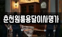 춘천원룸용달이사명가