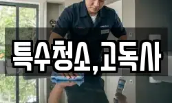 특수청소,고독사