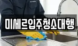 강원특별자치도 철원군 김화읍 청소,입주청소,사무실청소,에어컨청소