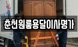 춘천원룸용달이사명가