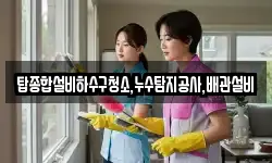 탑종합설비하수구청소,누수탐지공사,배관설비