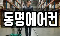 동명에어컨