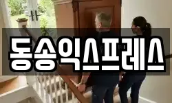 동송익스프레스
