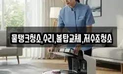 물탱크청소,수리,볼탑교체,저수조청소