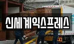 신세계익스프레스