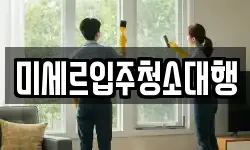 강원특별자치도 철원군 서면 청소,입주청소,사무실청소,에어컨청소