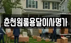 춘천원룸용달이사명가