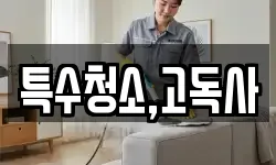 특수청소,고독사