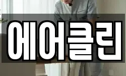 에어클린