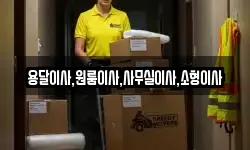 용달이사,원룸이사,사무실이사,소형이사