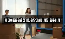 제이아트운송춘천개인용달이사이사짐,원룸이사