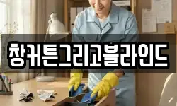 창커튼그리고블라인드