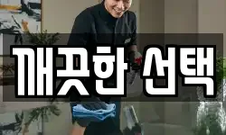 깨끗한 선택