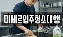 강원특별자치도 철원군 철원읍 청소,입주청소,사무실청소,에어컨청소