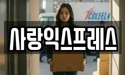 사랑익스프레스