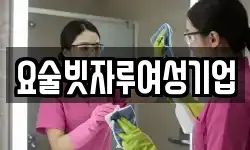 요술빗자루여성기업