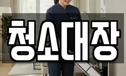 청소대장