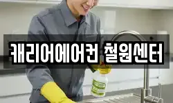 캐리어에어컨 철원센터