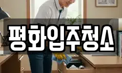 평화입주청소