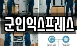 군인익스프레스
