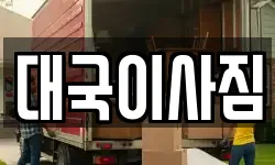 대국이사짐