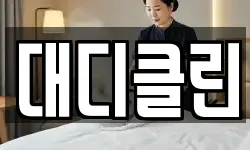 대디클린