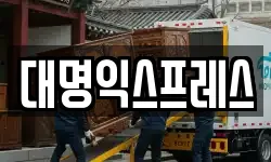 강원특별자치도 춘천시 교동 이사,용달이사,포장이사,원룸이사,보관이사