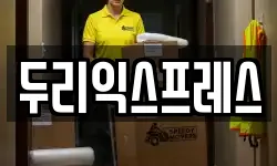 두리익스프레스