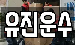 유진운수