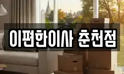 이편한이사 춘천점