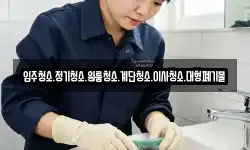 입주청소.정기청소.원룸청소.계단청소.이사청소.대형폐기물