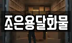 조은용달화물